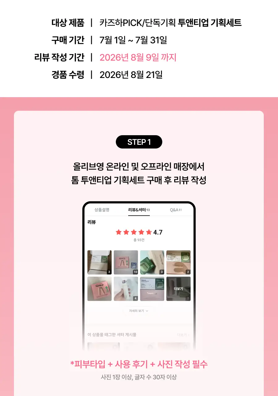 [7월 올영픽/카즈하PICK] 톰 투앤티업 기획세트 (누디베이지/누디핑크) 상세페이지 3